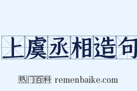 上虞丞相造句是什么意思的图片